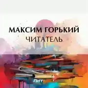 Постер книги Читатель