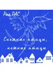 Рая Рас - Снежные птицы, нежные птицы