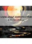  Александр Амфитеатров - Катакомбы