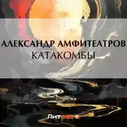 Постер книги Катакомбы