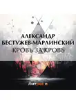 Александр Бестужев-Марлинский - Кровь за кровь