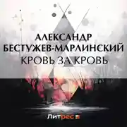 Постер книги Кровь за кровь