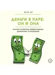 Элла Ли - Деньги в паре: Он и Она. Этапы развития эффективных денежных отношений