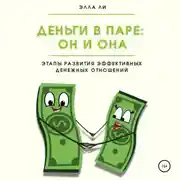 Постер книги Деньги в паре: Он и Она. Этапы развития эффективных денежных отношений