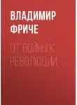 Владимир Фриче - От войны к революции