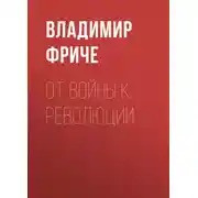 Постер книги От войны к революции