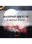 Валерий Брюсов - Ключи тайн