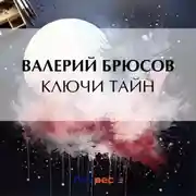 Постер книги Ключи тайн