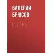 Постер книги Сестры