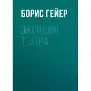 Постер книги Эволюция театра