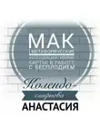 Анастасия Колендо-Смирнова - МАК (метафорические ассоциативные карты) в работе с бесплодием