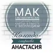 Постер книги МАК (метафорические ассоциативные карты) в работе с бесплодием