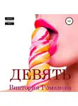 Виктория Романова - Девять