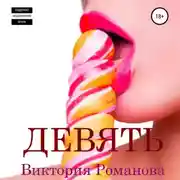 Постер книги Девять