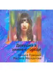 Марина Мерцалова - Девушка в зимнем городе