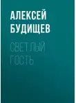 Алексей Будищев - Светлый гость