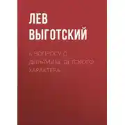 Постер книги К вопросу о динамике детского характера