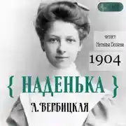 Постер книги Наденька