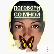 Постер книги Поговори со мной