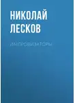 Николай Лесков - Импровизаторы