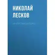 Постер книги Импровизаторы