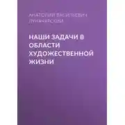 Постер книги Наши задачи в области художественной жизни