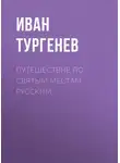Иван Тургенев - Путешествие по святым местам русским