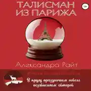 Постер книги Талисман из Парижа