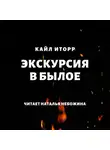 Кайл Иторр - Экскурсия в былое