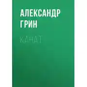 Постер книги Канат