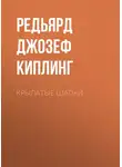 Редьярд Джозеф Киплинг - Крылатые шапки