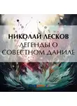 Николай Лесков - Легенды о совестном Даниле