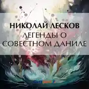 Постер книги Легенды о совестном Даниле