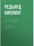 Редьярд Джозеф Киплинг - Черный Джек