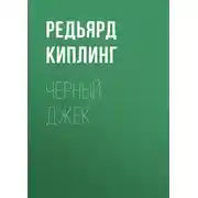 Постер книги Черный Джек