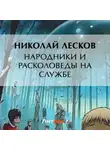 Николай Лесков - Народники и расколоведы на службе