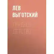 Постер книги Трудное детство