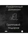 Романтичный Доминант - Групповой подарок
