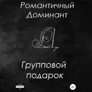 Постер книги Групповой подарок