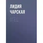 Постер книги Отец