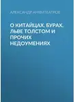  Александр Амфитеатров - О китайцах, бурах, Льве Толстом и прочих недоумениях