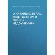 Постер книги О китайцах, бурах, Льве Толстом и прочих недоумениях