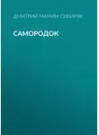 Дмитрий Мамин-Сибиряк - Самородок