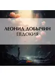 Леонид Добычин - Евдокия