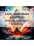 Ганс Христиан Андерсен - Философский камень