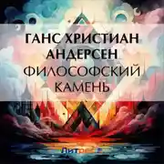 Постер книги Философский камень