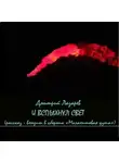 Дмитрий Лазарев - …И вспыхнул свет