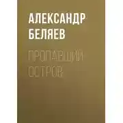 Постер книги Пропавший остров