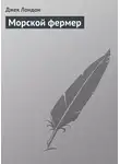 Джек Лондон - Морской фермер