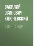 Василий Ключевский - Александр I